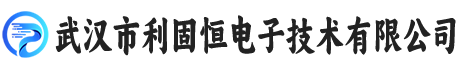 武汉市利固恒电子技术有限公司